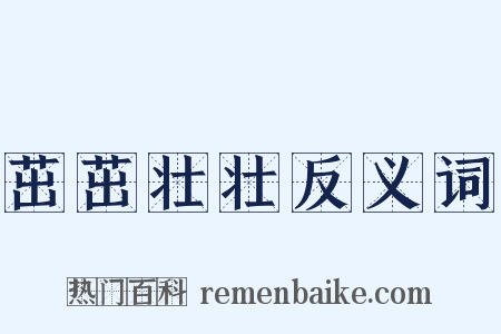 茁茁壮壮反义词是什么意思的图片